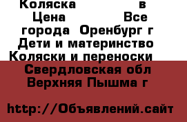 Коляска Anex Sport 3в1 › Цена ­ 27 000 - Все города, Оренбург г. Дети и материнство » Коляски и переноски   . Свердловская обл.,Верхняя Пышма г.